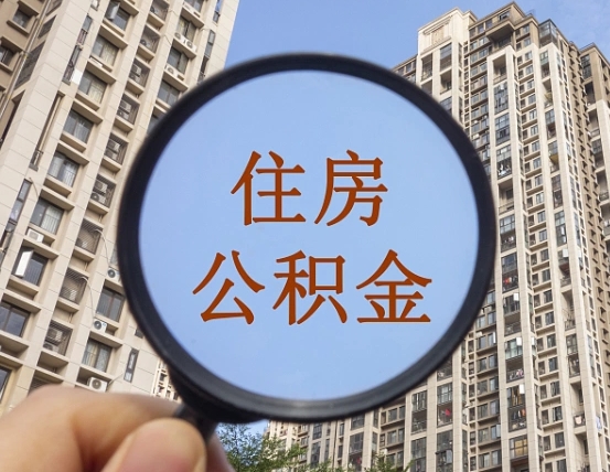 沂源公积金说我骗提让我还回去（缺钱怎么把公积金提取出来）