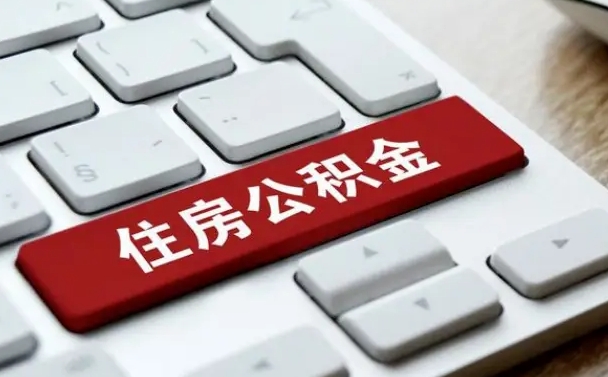 沂源辞职取公积金（辞职了取住房公积金都需要准备什么材料）