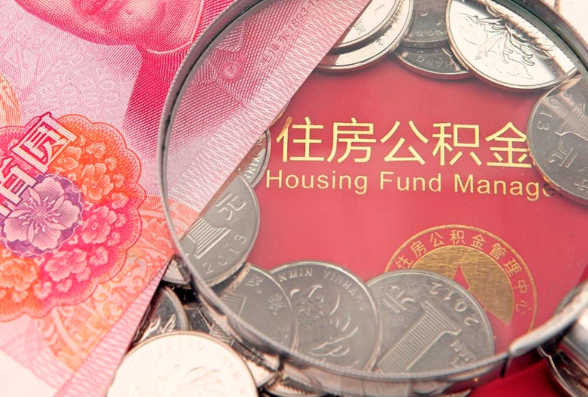 沂源缺钱怎么把公积金提取出来（缺钱怎么把公积金提取出来最多取多少）